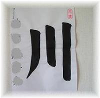 お習字