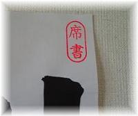 お習字