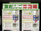 厄除けだんごの発券機