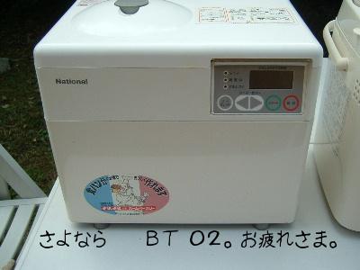 さよなら～ＢＴ－０２