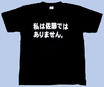 佐藤ではありません あ 楽天ブログ