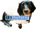 ランキング参加中です。クリックお願いしまし。