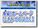 本家！ホームページ、しあわせお父さん