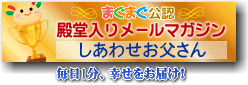 殿堂入りメールマガジン、しあわせお父さん