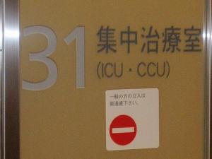 ＩＣＵ