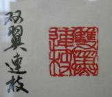 篆刻