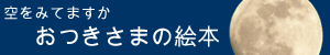 おつきさまの絵本