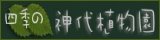 四季の神代植物園