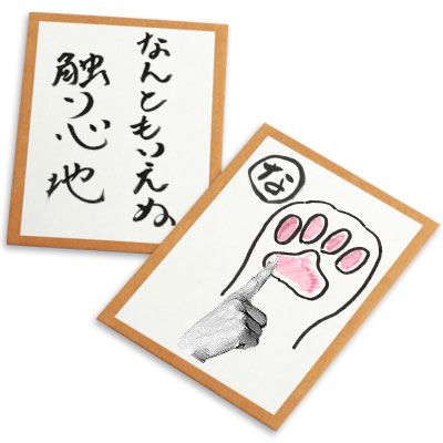 猫かるた【な】