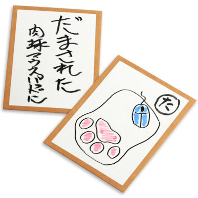 猫かるた【た】