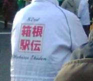 駅伝