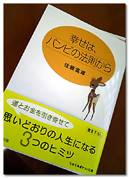 幸せは、バンビの法則から