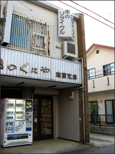 行きつけの古本屋in湘南