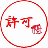 ぺったん！ 許可印　君主：ユリナの公印