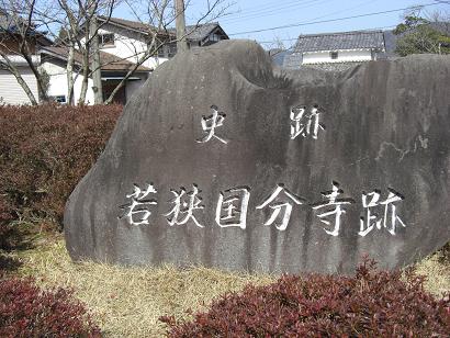 若狭国分寺跡