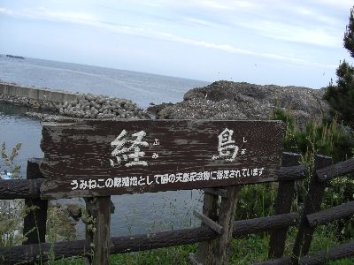 経島