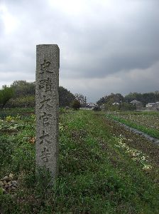 史蹟大官大寺