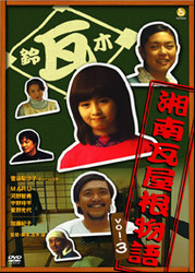 湘南瓦屋根物語Ｖｏｌ．３