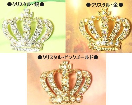 きらきらクラウン３色メッキ