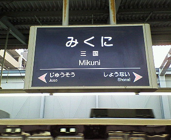 阪急 三国駅 | 駅名標考現学 - 楽天ブログ