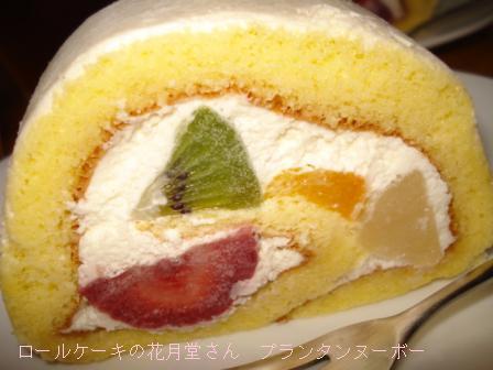 ロールケーキの花月堂さん　プランタンヌーボー