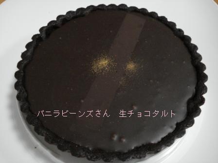 バニラビーンズさん　生チョコタルト