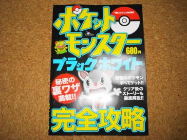 楽天ブックスさん　ポケットモンスター ブラック／ホワイト完全攻略ガイド 2010年 11月号 [雑誌]