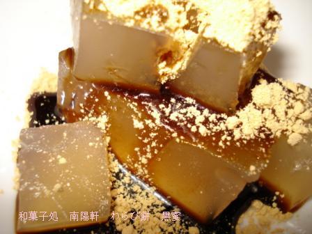 和菓子処　南陽軒　わらび餅　黒蜜　アップ