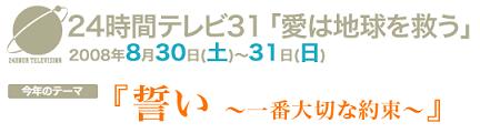 ２４時間テレビ31　愛は地球を救う