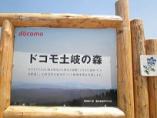 ドコモ土岐の森 看板