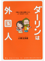 「ダーリンは外国人」原作