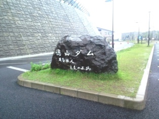 徳山ダム入口