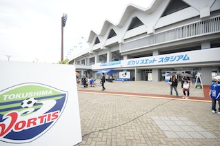 徳島ポカリスエットスタジアム