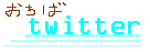 おちばツイッター