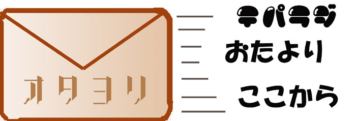 おたより.jpg
