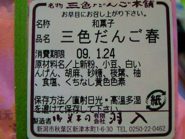 越後新津名物 三色だんご 三色だんご春 なぎパパ日記 楽天ブログ