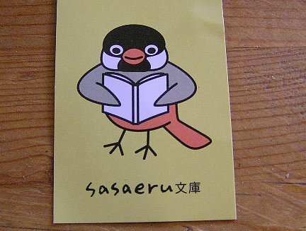 sasaeru文庫