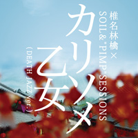 カリソメ乙女