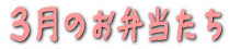 3月のおべんとう