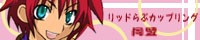 リッドらぶカップリング同盟
