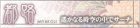 遙かなる時空の中でファンサイト検索・サーチ『都路』
