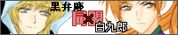 黒弁慶× 白九郎同盟