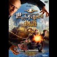 世にも不幸せな物語