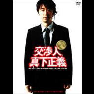 交渉人　真下正義