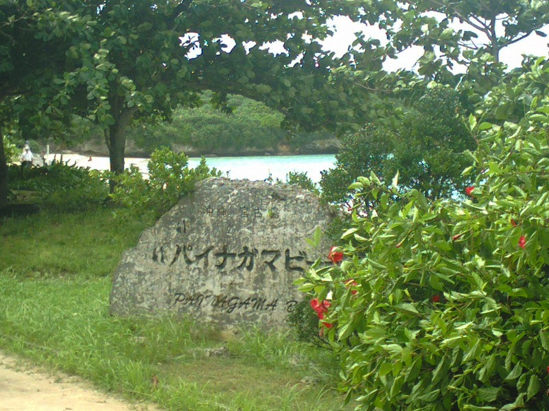 パイナガマビーチ３