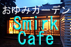 おゆみガーデンSmirk Cafe