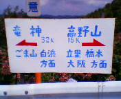 高野龍神スカイライン標識