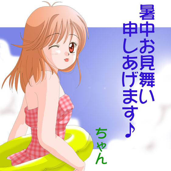 暑中お見舞い♪