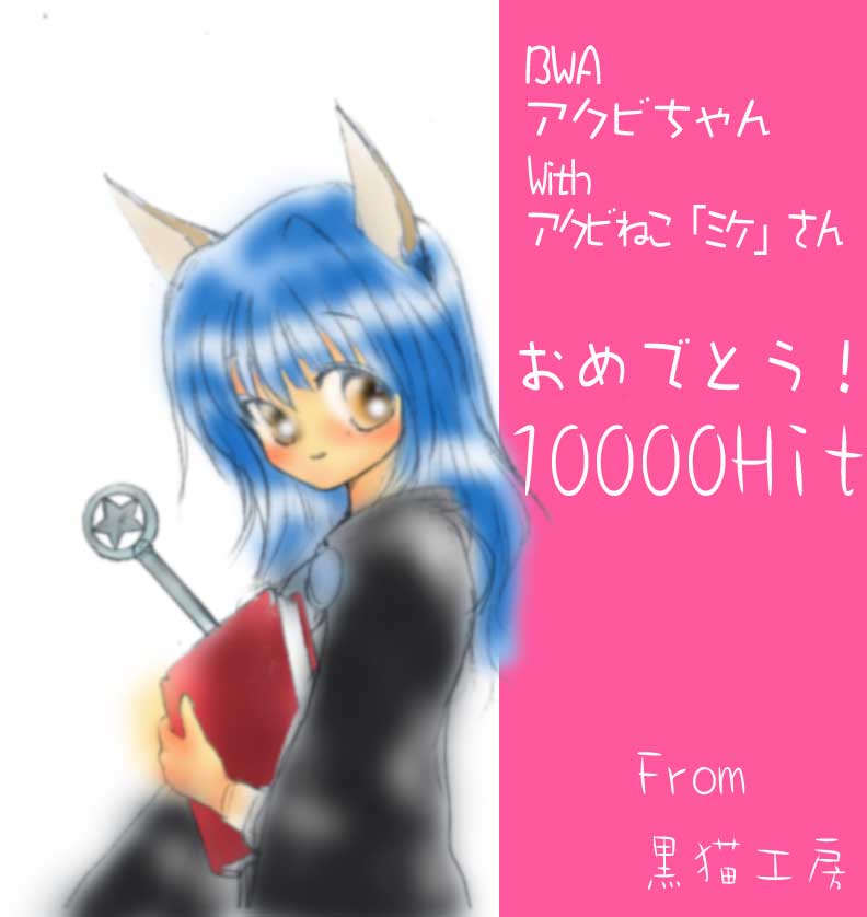 黒猫さんにお祝いもらったの～♪