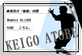 跡部景吾「俺様」同盟